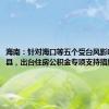 海南：针对海口等五个受台风影响严重市县，出台住房公积金专项支持措施