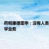 药明康德重申：没有人类基因组学业务