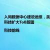 入局数据中心建设运维，美的楼宇科技扩大ToB版图|科技前线