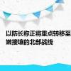 以防长称正将重点转移至与黎巴嫩接壤的北部战线