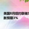 美国8月纽约联储1年通胀预期3%