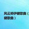 风云郑伊健歌曲（郑伊健歌曲）