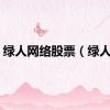 绿人网络股票（绿人网）