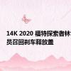 14K 2020 福特探索者林肯飞行员召回刹车释放盖