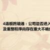4连板跨境通：公司是否进入预重整及重整程序尚存在重大不确定性
