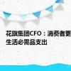 花旗集团CFO：消费者更多转向生活必需品支出