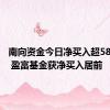 南向资金今日净买入超58亿港元 盈富基金获净买入居前