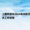 上期所发布2024年中秋节期间有关工作安排