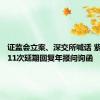证监会立案、深交所喊话 紫天科技11次延期回复年报问询函