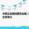 中西企业顾问委员会第二次会议在京举行