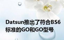 Datsun推出了符合BS6标准的GO和GO型号