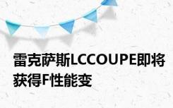 雷克萨斯LCCOUPE即将获得F性能变