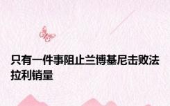 只有一件事阻止兰博基尼击败法拉利销量