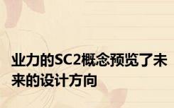 业力的SC2概念预览了未来的设计方向