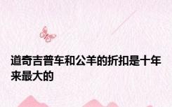 道奇吉普车和公羊的折扣是十年来最大的