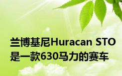 兰博基尼Huracan STO是一款630马力的赛车