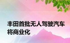 丰田首批无人驾驶汽车将商业化