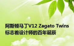 阿斯顿马丁V12 Zagato Twins标志着设计师的百年诞辰