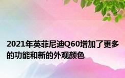 2021年英菲尼迪Q60增加了更多的功能和新的外观颜色