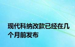 现代科纳改款已经在几个月前发布