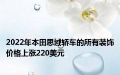 2022年本田思域轿车的所有装饰价格上涨220美元