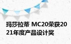 玛莎拉蒂 MC20荣获2021年度产品设计奖