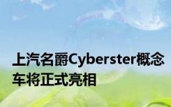 上汽名爵Cyberster概念车将正式亮相