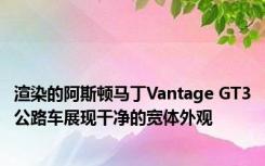 渲染的阿斯顿马丁Vantage GT3公路车展现干净的宽体外观
