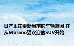 日产正在更新当前的车辆范围 并从Murano受欢迎的SUV开始
