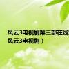 风云3电视剧第三部在线观看（风云3电视剧）