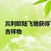 宾利欧陆飞驰获得飞行B吉祥物