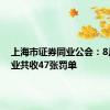 上海市证券同业公会：8月证券业共收47张罚单