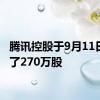 腾讯控股于9月11日回购了270万股
