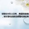 财联社9月11日电，美国财政部办公室称，财长耶伦的新冠病毒检测结果呈阳性。