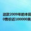 这款2009年的本田S2000售价近100000美元