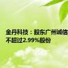 金丹科技：股东广州诚信拟减持不超过2.99%股份