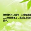 财联社9月11日电，三星印度南部工厂的工人将继续罢工，直到工会领导满足加薪要求。