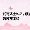 试驾猛士917，硬派越野的城市体验
