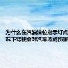 为什么在汽油油位指示灯点亮的情况下驾驶会对汽车造成伤害
