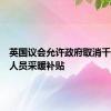 英国议会允许政府取消千万退休人员采暖补贴