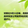 财联社9月11日电，高瓴和新加坡政府投资公司据悉商谈投资美的香港IPO。