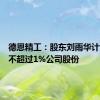德恩精工：股东刘雨华计划减持不超过1%公司股份