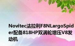 Novitec法拉利F8NLargoSpider配备818HP双涡轮增压V8发动机