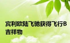 宾利欧陆飞驰获得飞行B吉祥物