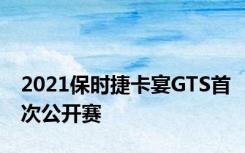 2021保时捷卡宴GTS首次公开赛