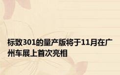 标致301的量产版将于11月在广州车展上首次亮相