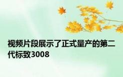 视频片段展示了正式量产的第二代标致3008