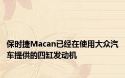 保时捷Macan已经在使用大众汽车提供的四缸发动机