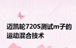 迈凯轮720S测试m子的运动混合技术