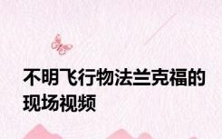 不明飞行物法兰克福的现场视频